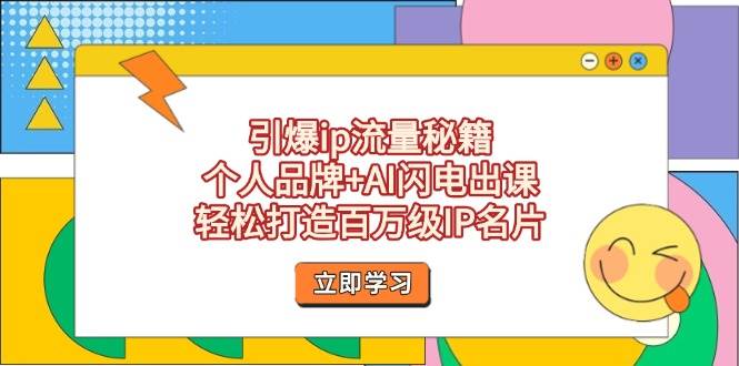 AI助力个人品牌：揭秘打造百万级IP的流量增长秘籍-聚合资源库