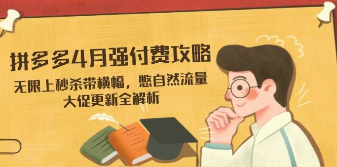 拼多多4月大促秘籍：如何实现无限秒杀与自然流量倍增？-聚合资源库