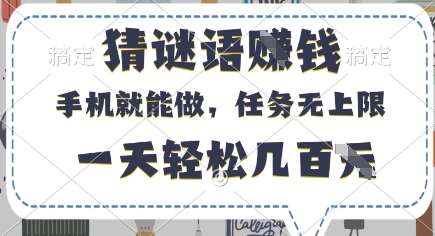 “手机轻松赚钱秘籍：揭秘如何通过猜谜语日入数百元”-聚合资源库