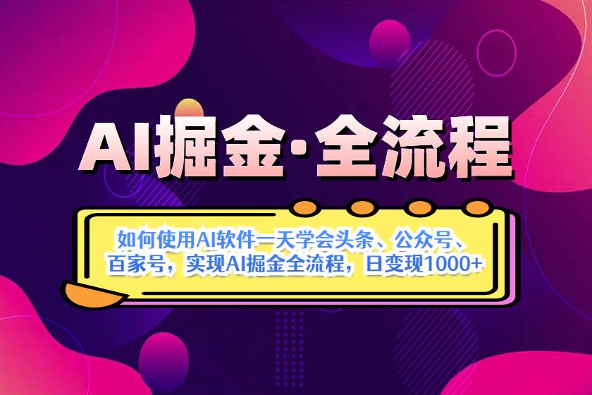 “AI掘金指南：掌握头条、公众号、百家号运营技巧，开启自动化收益之旅”-聚合资源库
