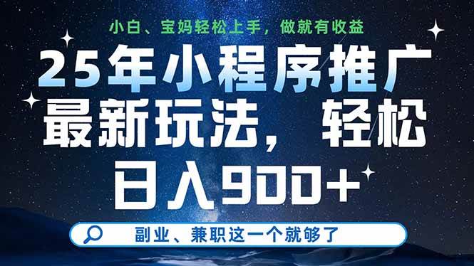 “揭秘！25年小程序推广新策略，每日轻松赚取900+，最佳副业兼职选择”-聚合资源库