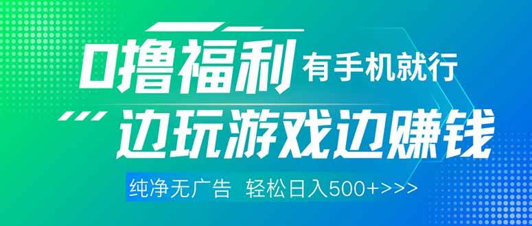 “随时随地赚钱：手机游戏新玩法，轻松赚取福利！”-聚合资源库