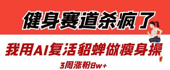 “AI助力健身新潮流：貂蝉瘦身操3周增粉8万秘籍揭秘”-聚合资源库