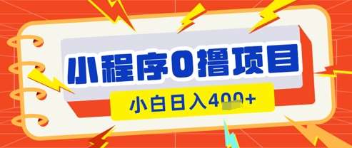 “微信小程序小游戏：零成本日赚秘诀大公开”-聚合资源库