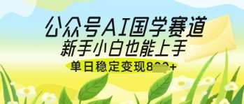 “国学新风尚：轻松掌握国学知识，小白也能日入斗金”-聚合资源库