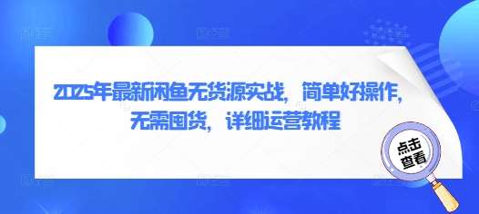“2025年闲鱼无货源实战：零库存创业秘籍，轻松掌握电商新趋势”-聚合资源库