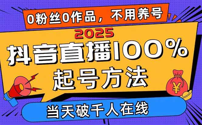 “2025抖音直播破千人在线：0粉丝0作品当天崛起秘籍”-聚合资源库