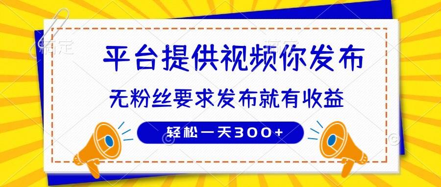 “零基础也能日赚300+！揭秘种草平台视频发布赚钱秘籍”-聚合资源库