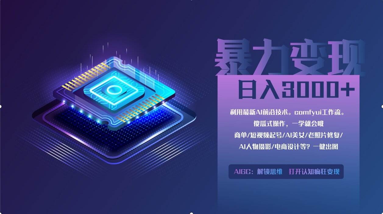 “揭秘：ComfyUI零基础月入2万+的高效变现策略（附软件与教程）”-聚合资源库