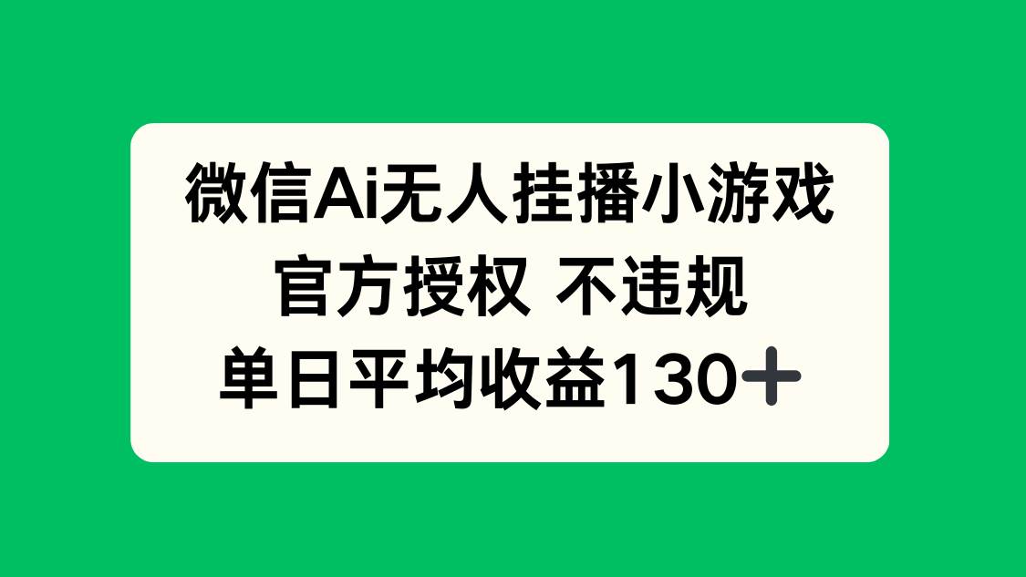 “揭秘：如何通过AI挂播小游戏日入130+？微信官方授权策略大公开！”-聚合资源库