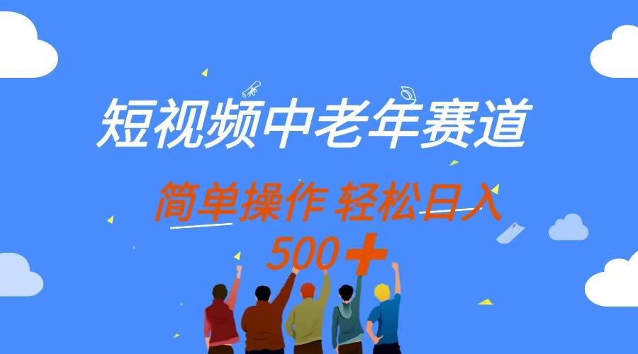 “中老年人如何轻松玩转短视频：多平台收益策略揭秘，日赚500+不是梦！”-聚合资源库