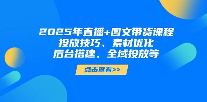 “2025年带货新风口：短视频图文与直播带货的优化攻略大全”-聚合资源库