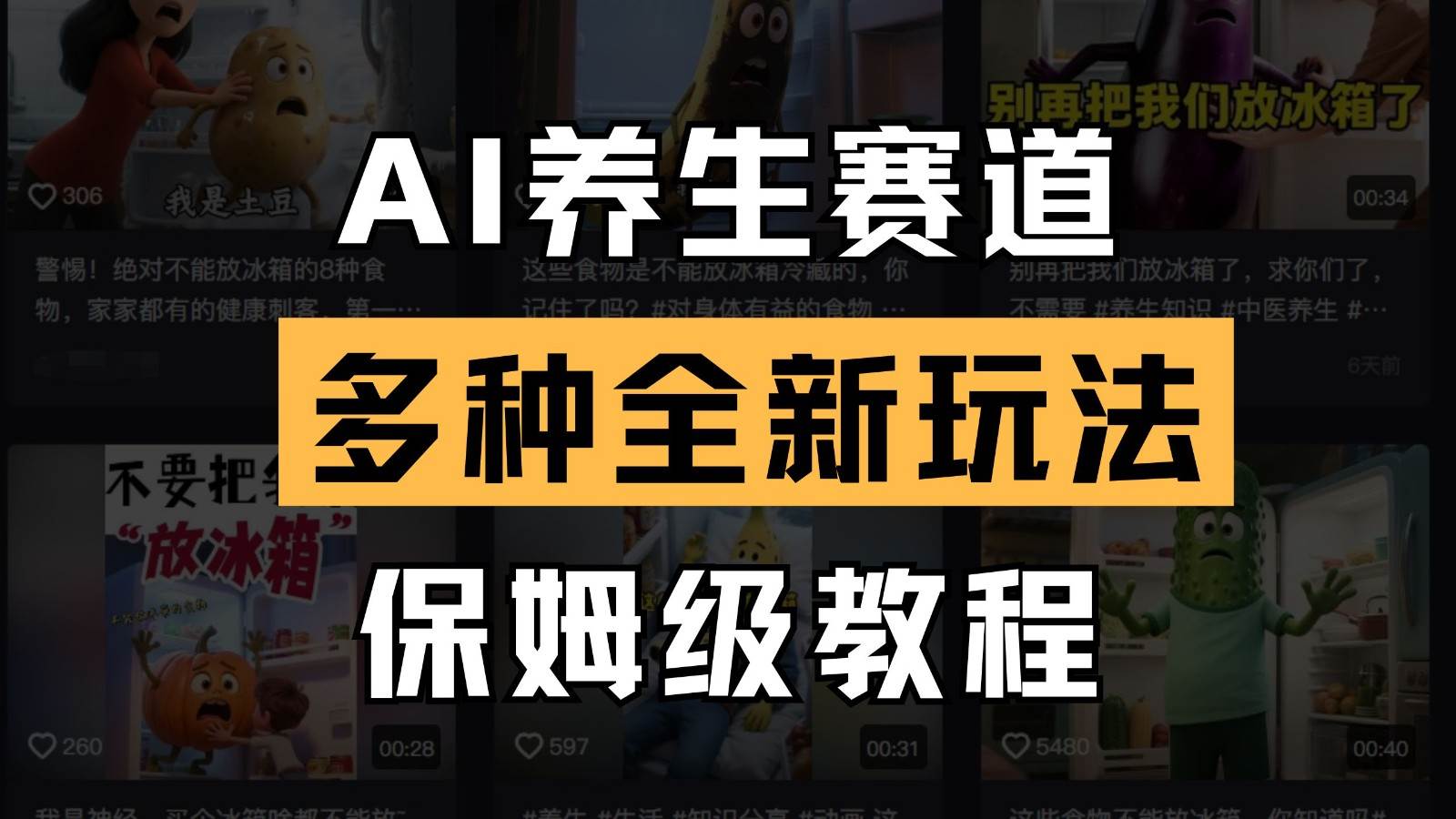 “AI养生赛道全攻略：掌握这些新玩法，轻松成为养生高手”-聚合资源库