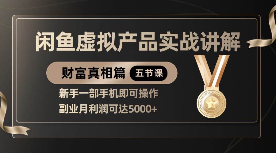“掌握闲鱼虚拟产品销售秘籍：新手手机操作，月入5000+的副业攻略”-聚合资源库