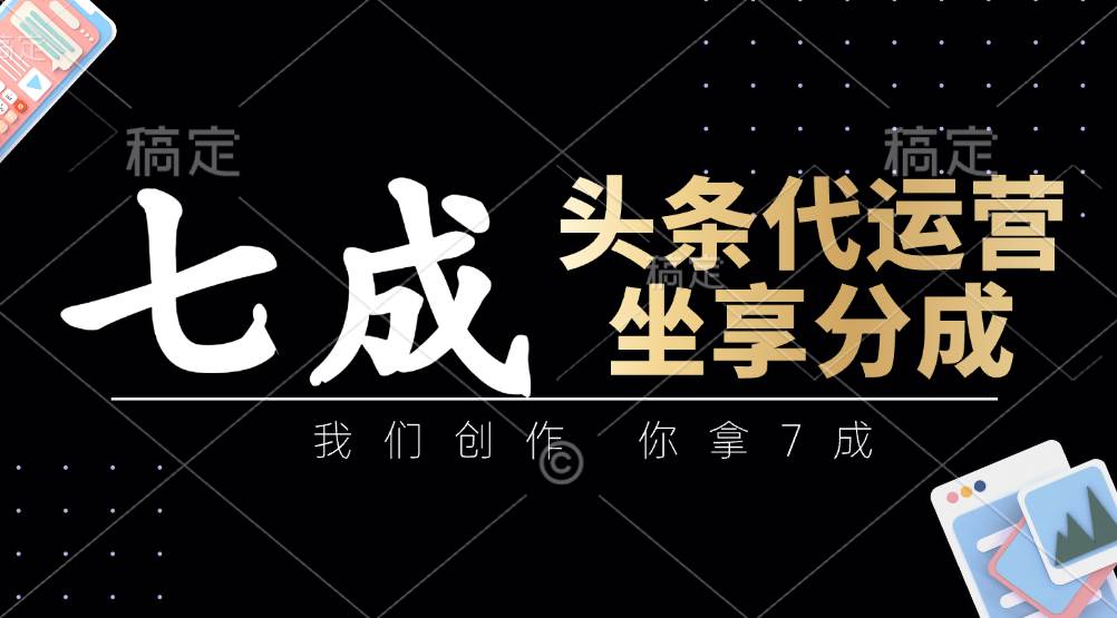 “揭秘头条代运营：创作即获益，轻松坐享7成分成”-聚合资源库