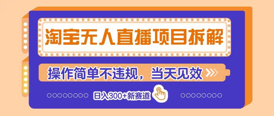 “淘宝无人直播：日赚300+的赚钱秘籍，简单操作快速见效！”-聚合资源库