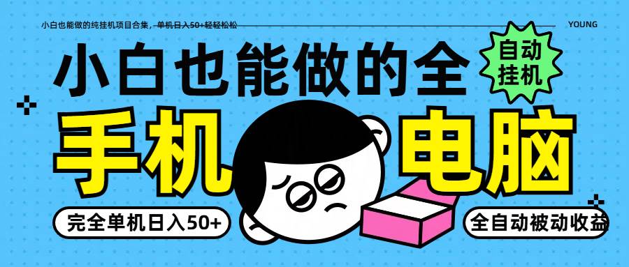“零基础也能实现的自动化挂机项目：单日轻松赚50+”-聚合资源库