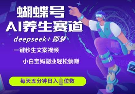 “蝴蝶号养生秘诀：用Deepseek+即梦AI打造爆款视频，快速起号，带货力爆棚”-聚合资源库
