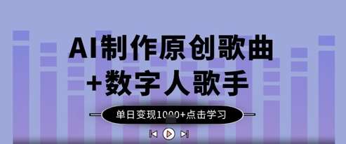 AI音乐革命：单日1k收入的秘密 – 原创歌曲与数字人歌手的变现策略-聚合资源库
