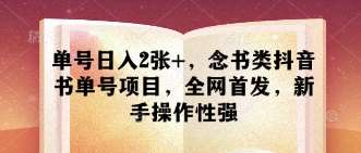 “揭秘：日入双倍的念书类抖音书单号，全网首发操作秘籍”-聚合资源库