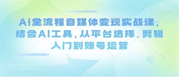 “利用AI工具提升自媒体平台收益：平台选择、剪辑技巧与内容优化全攻略”-聚合资源库