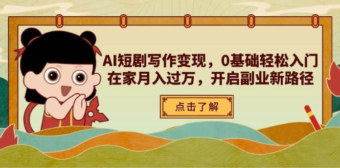 “零基础也能月入过万：揭秘AI短剧写作变现的黄金法则”-聚合资源库