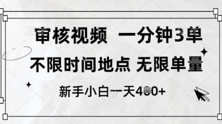 “视频审核加速技巧：日赚4单以上，新手也能轻松上手！”-聚合资源库