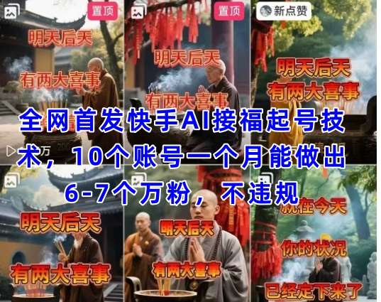 快手AI技术：揭秘10账号月增粉6-7万的秘诀，不违规涨粉策略全解析-聚合资源库