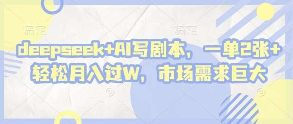 “深度探索+AI：揭秘如何通过优化剧本创作实现月入过万的秘诀”-聚合资源库