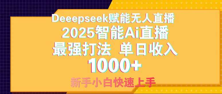 “2025年无人直播革命：Deepseek技术揭秘，新手如何每日轻松赚取1000+”-聚合资源库
