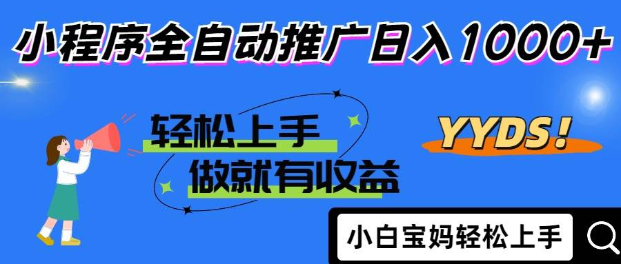 “2025年小程序营销新趋势：轻松实现日入1000+的自动推广策略”-聚合资源库