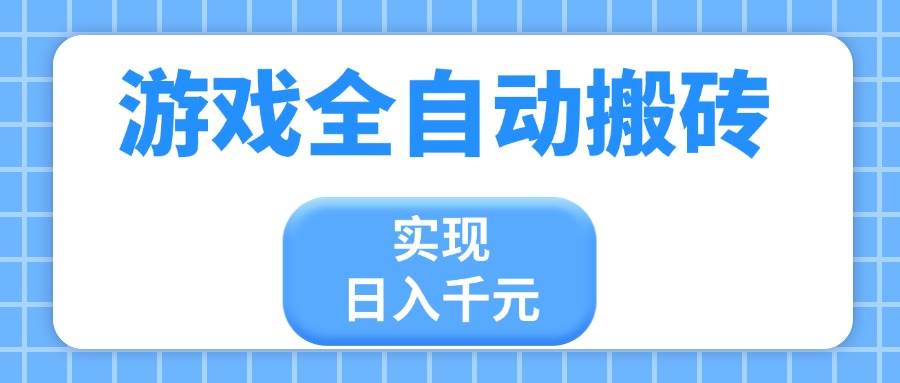 “轻松日赚千元：揭秘全自动游戏搬砖秘籍，新手也能快速上手”-聚合资源库