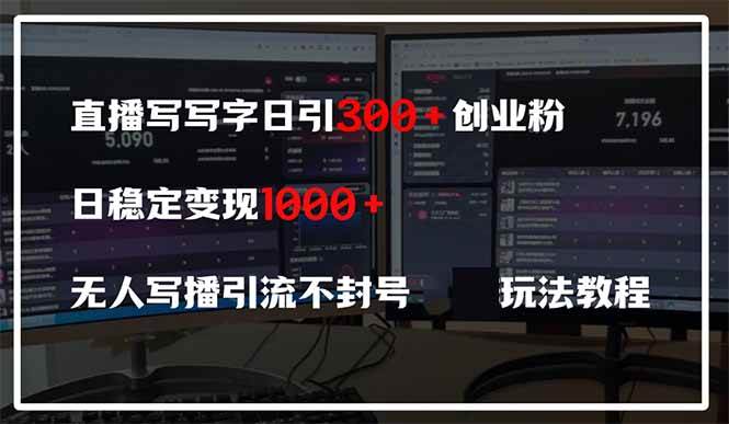 “直播写字引流秘诀：每天300+创业粉丝，稳定日入600+，无人直播不封号技巧揭秘”-聚合资源库