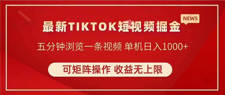 TIKTOK短视频如何暴力掘金：日入500+的被动收入秘籍揭晓-聚合资源库