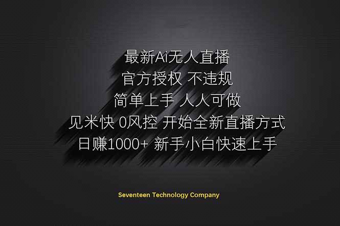 AI无人直播：揭秘日入1000+的躺赚新策略，无需露面，轻松赚取！-聚合资源库