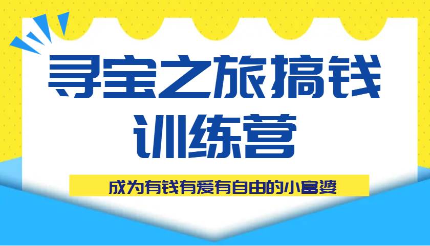 “揭秘财富增长秘籍：打造你的寻宝之旅，成为生活赢家”-聚合资源库