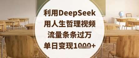 “人生智慧：探索哲理视频背后的流量秘诀与单日变现策略”-聚合资源库
