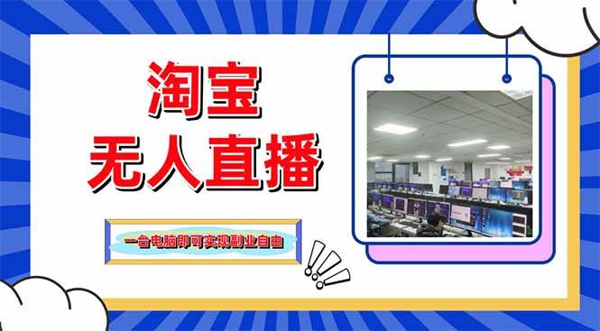 “淘宝无人直播带货秘籍：单品打爆+搜索流技巧，24小时闪电出单！”-聚合资源库