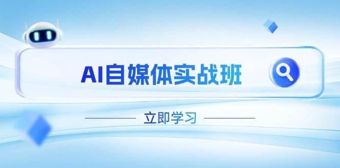 AI自媒体运营必修课：PR剪辑与剪映技巧全攻略，突破内容创作极限-聚合资源库