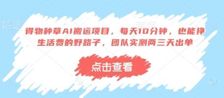 “日入斗金秘籍：10分钟AI搬运项目揭秘，快速开启你的财富之旅”-聚合资源库