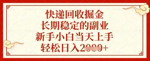 快递回收项目：新手如何快速上手实现日赚百元的稳定副业？-聚合资源库