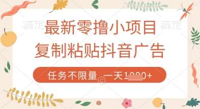 零成本抖音广告复制粘贴项目揭秘：轻松日赚数张，无限任务等你来挑战！-聚合资源库