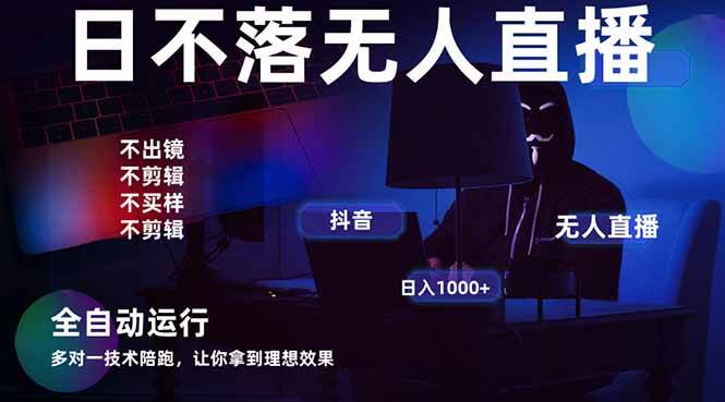 “2025年最火爆项目：全自动无人直播带货，日赚1000+的宇宙尽头秘诀”-聚合资源库