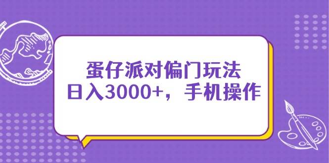 “揭秘蛋仔派对：手机操作日赚3000+的偏门玩法大公开”-聚合资源库