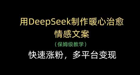 “探索DeepSeek：打造情感文案，实现粉丝增长与跨平台盈利”-聚合资源库
