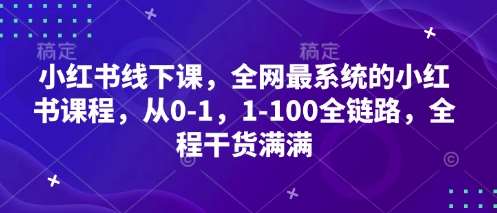 “小红书运营全攻略：零基础到高手的实战课程，开启你的百万粉丝之旅”-聚合资源库
