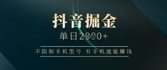 “抖音掘金秘诀：日赚千元不是梦，手机型号全兼容！”-聚合资源库