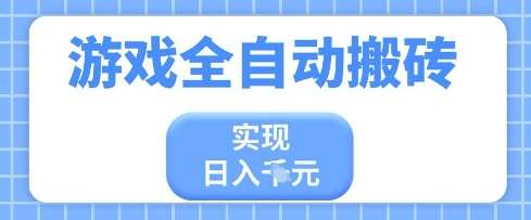 “游戏搬砖项目日入翻倍秘籍：长期稳定收益，小白快速上手指南”-聚合资源库