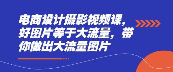 “电商摄影秘籍：打造高流量图片，提升销量的制胜法宝”-聚合资源库