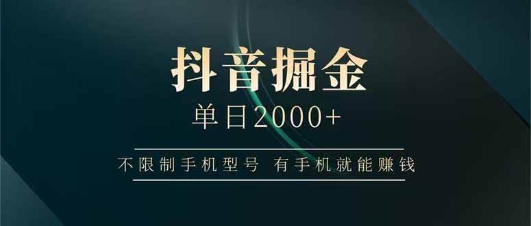 “抖音掘金秘籍：日入2000+，手机型号不限，轻松赚钱技巧大公开！”-聚合资源库